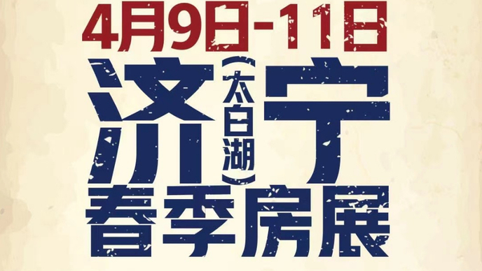 壹直播｜集结主流大盘，2021济宁（太白湖）春季房展火热来袭
