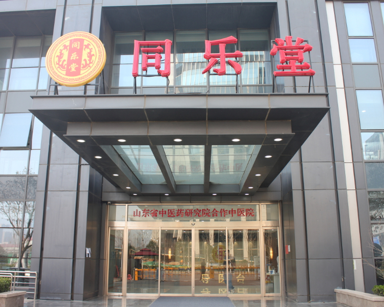 山东同乐堂医院管理有限公司，目前是山东规模最大的中医连锁机构之一。公司下设中医院一家，社区卫生服务站两家，中医馆六家，分别位于济南、聊城、潍坊等地。