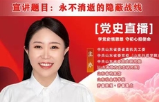 直播海报4王毅：永不消逝的隐蔽战线