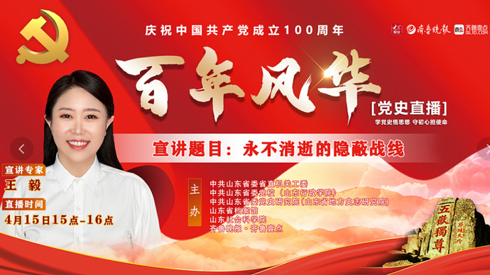 党史直播 王毅：永不消逝的隐蔽战线