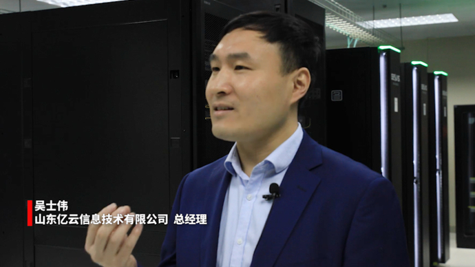 打卡山东名企|山科控股亿云信息：让大数据创造更多的社会价值