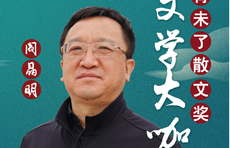 壹点海报丨散文名家寄语青未了散文奖