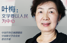 文学大咖谈丨中国散文学会会长叶梅：文学要以人民为中心