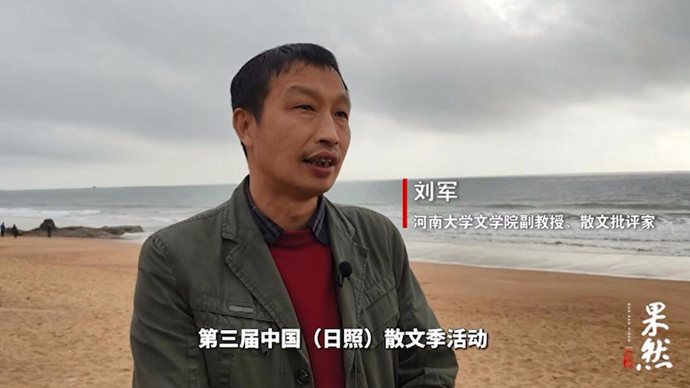 果然视频|散文批评家刘军：山东涌现出非常多的优秀散文家