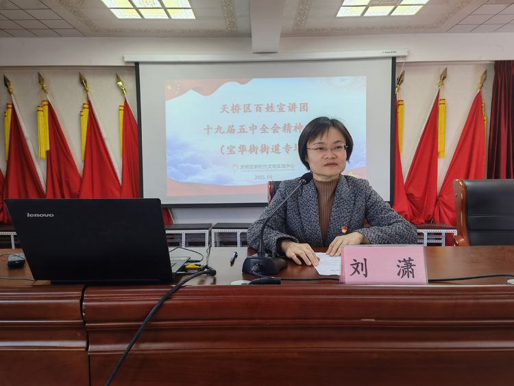 济南天桥区百姓宣讲团十九届五中全会精神宣讲活动走进宝华街街道