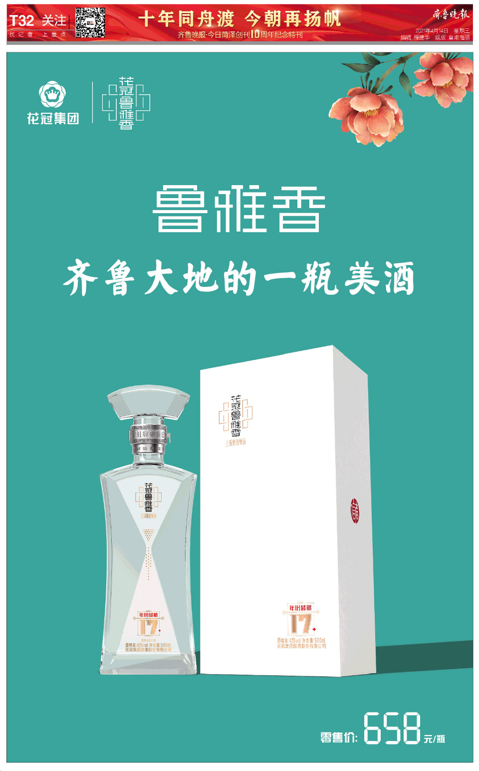 十年同舟渡•今朝再扬帆丨花冠集团·花冠鲁雅香篇