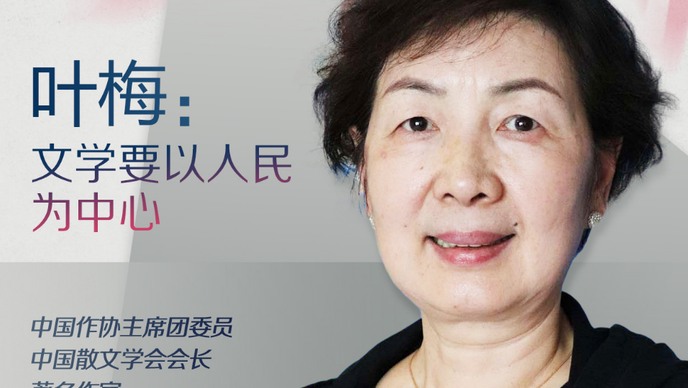 果然视频·文学大咖谈丨专访中国散文学会会长叶梅