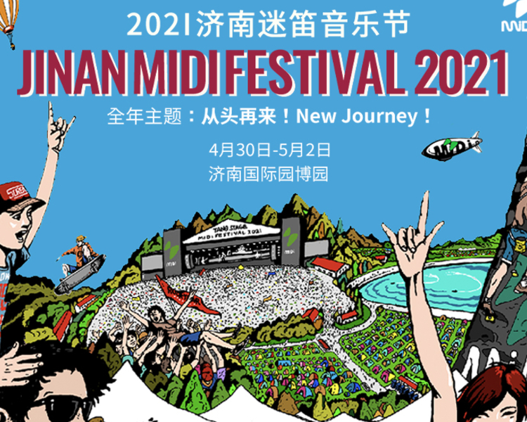 2021年迷笛首场大戏为济南迷笛音乐节，将于4月30日-5月2日在山东济南国际园博园举办。崔健、二手玫瑰、舌头、木马、萨满、郁等近70组乐队和音乐人将登台演出。
