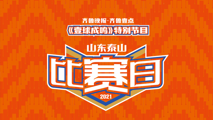 壹球成鸣|壹球成鸣携手山东泰山《比赛日》，为您开启中超新赛季