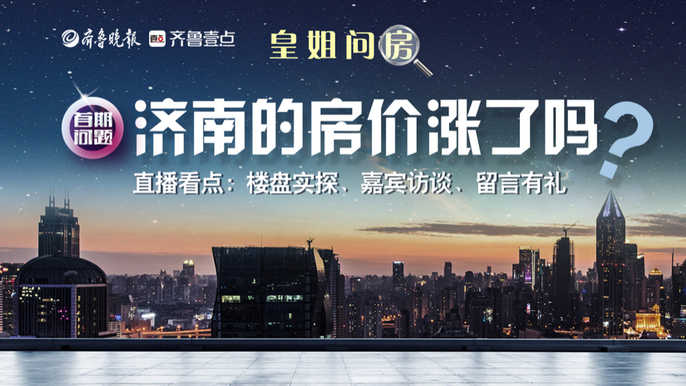 壹直播·皇姐问房｜济南的房价涨了吗？壹点记者实探四大热门楼盘