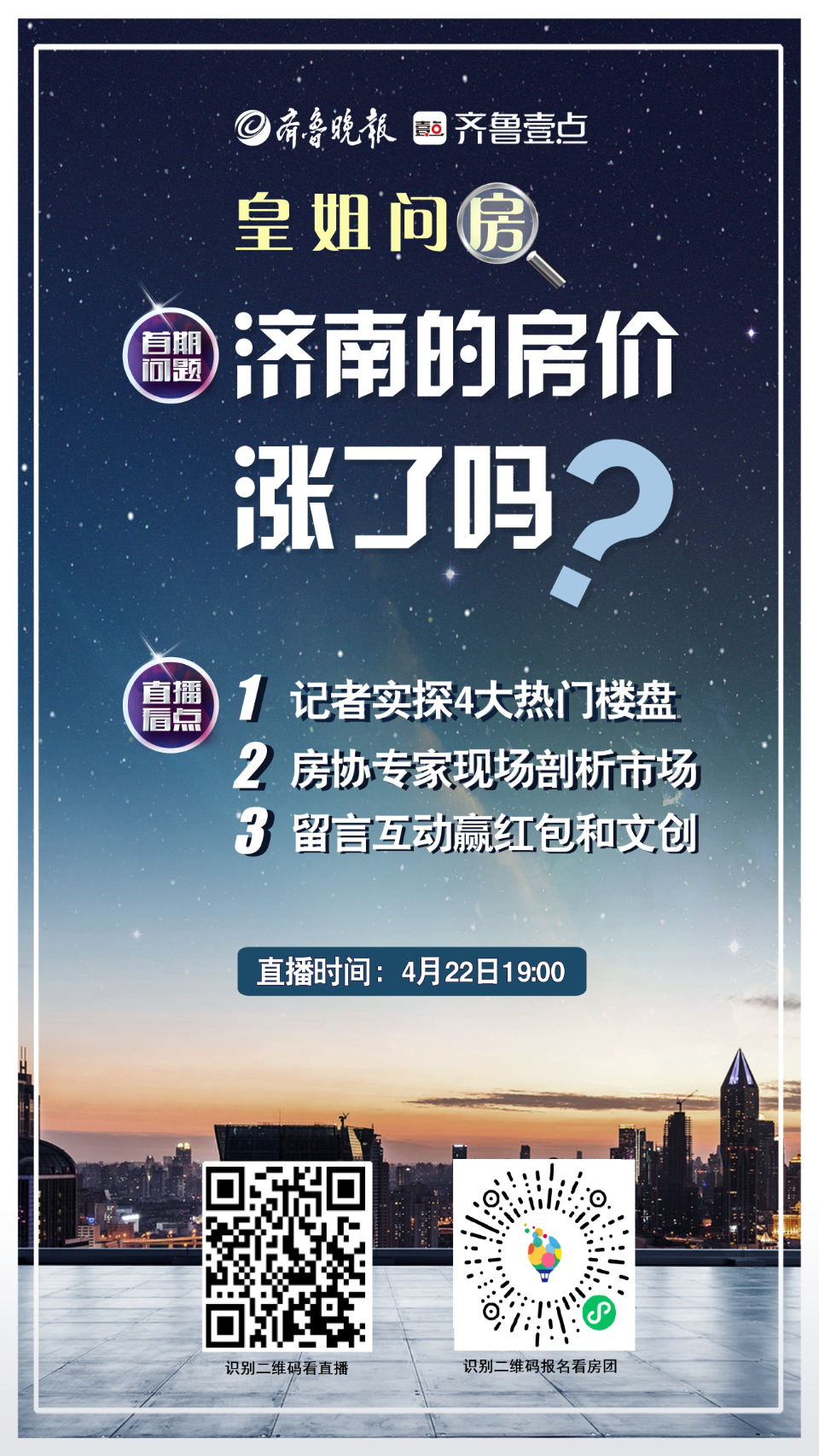 《皇姐问房》直播来了!首期本周四开播，聚焦“济南房价涨了吗”