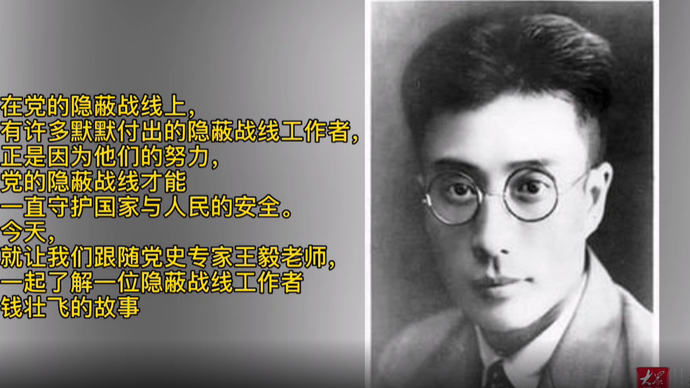 红色故事|破获六封绝密电报，钱壮飞智保中共中央机关安全转移