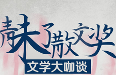 壹点海报·文学大咖谈|韩小蕙：用散文推动天地人心