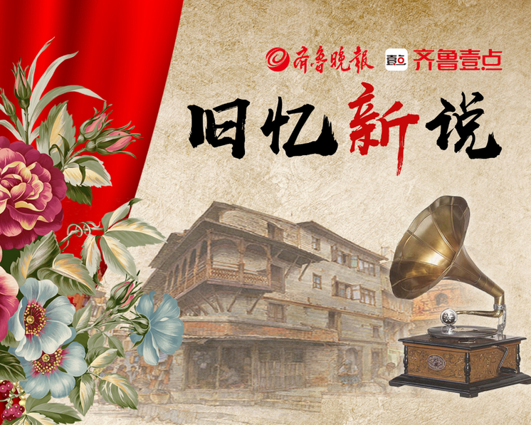 《旧忆新说》齐鲁晚报·齐鲁壹点推出的一档直播栏目，每周日14点，为你诉说一个老故事……