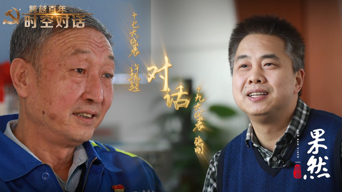果然视频·时空对话丨许振超：当一个好工人，是我一辈子的追求
