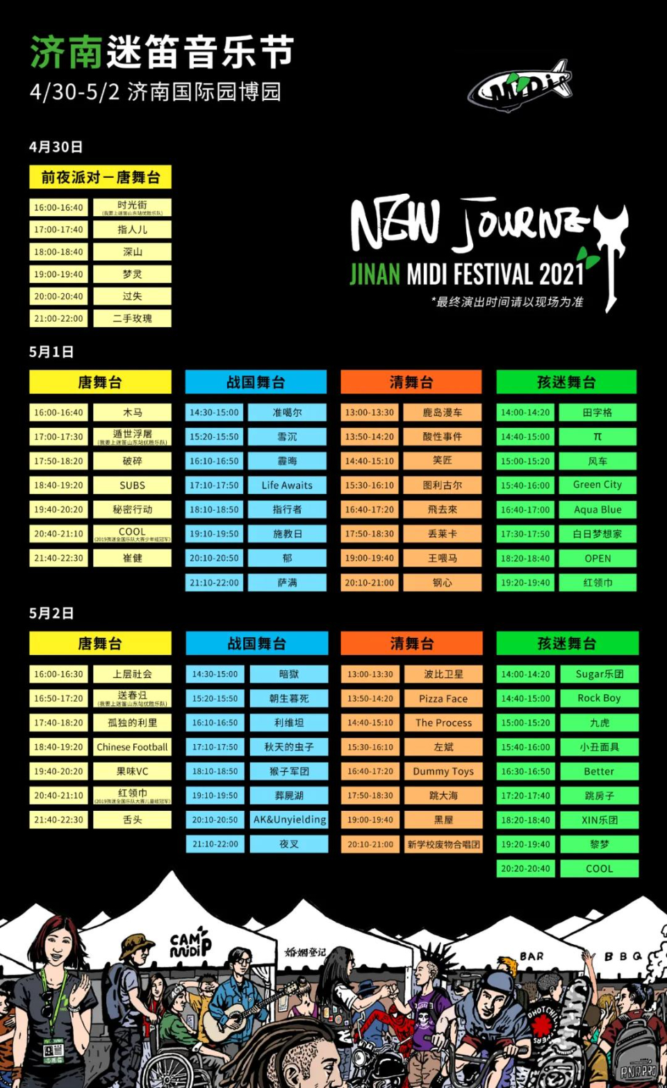 济南迷笛全阵容&时间表来了！二手玫瑰30日登场，崔健1号压轴