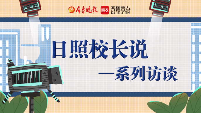 壹直播丨专访日照市北京路中学校长丁志明