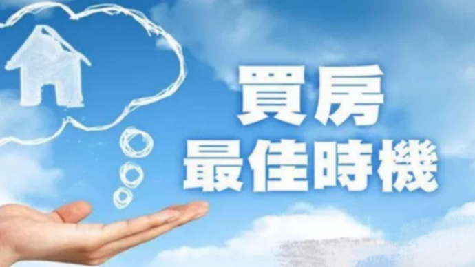 皇姐问房|现在是买房的好时机吗？