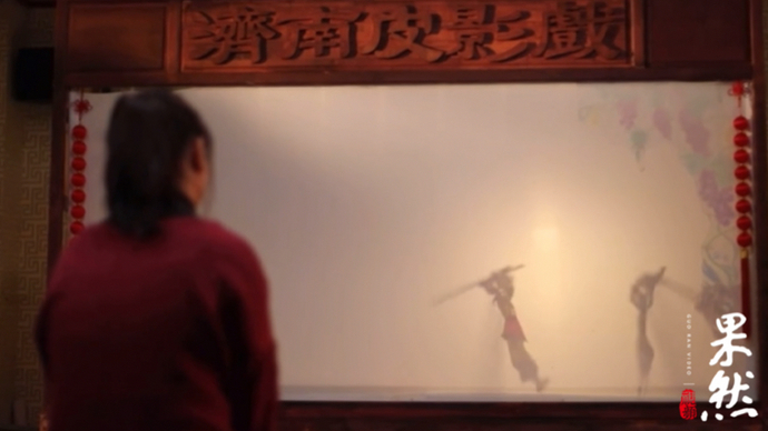 果然视频·旧忆新说｜周末带你走进济南皮影，共赏国粹之美