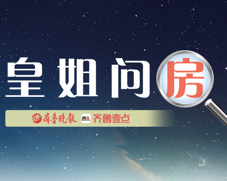 住房大小事，皇姐帮您问!这里是齐鲁晚报·齐鲁壹点全新推出的房产观察、百姓住房服务直播节目《皇姐问房》。节目第一期，皇姐要问一个买房的朋友现在最关心的问题，那就是济南的房价到底涨了吗?