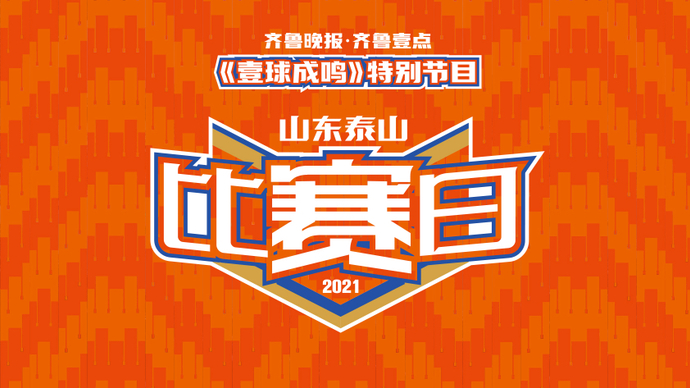 壹直播·壹球成鸣|鲁粤有约，《比赛日》邀请耿钰杰陪您一起聊球