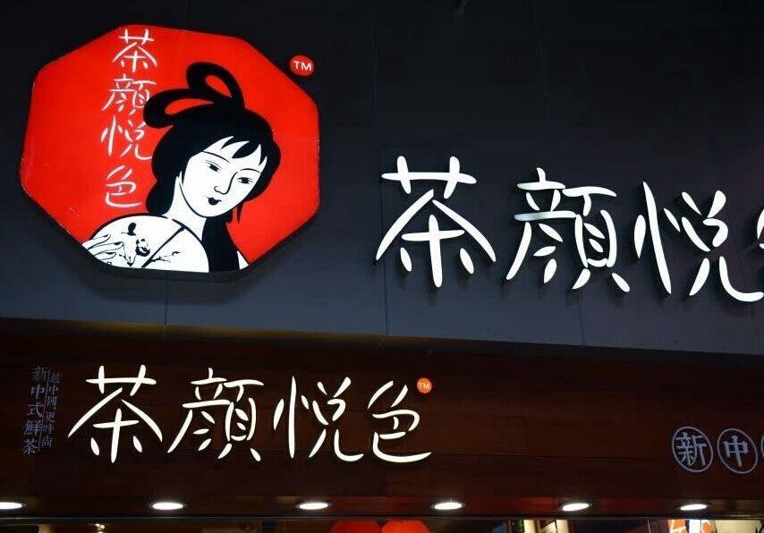 茶颜悦色起诉茶颜观色一审判决后者需赔偿170万