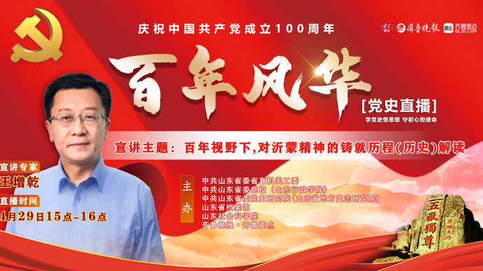党史直播 王增乾：百年视野下，对沂蒙精神的铸就历程解读
