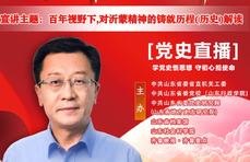 直播海报5王增乾：百年视野下，对沂蒙精神的铸就历程解读