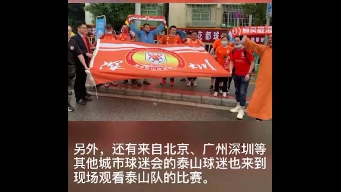 果然视频|全国各地鲁蜜赴广州为山东泰山加油，济南远征军超两百