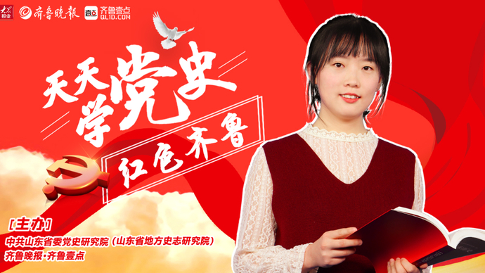 天天学党史·红色齐鲁64|五一特辑：百年红色大厂（5）