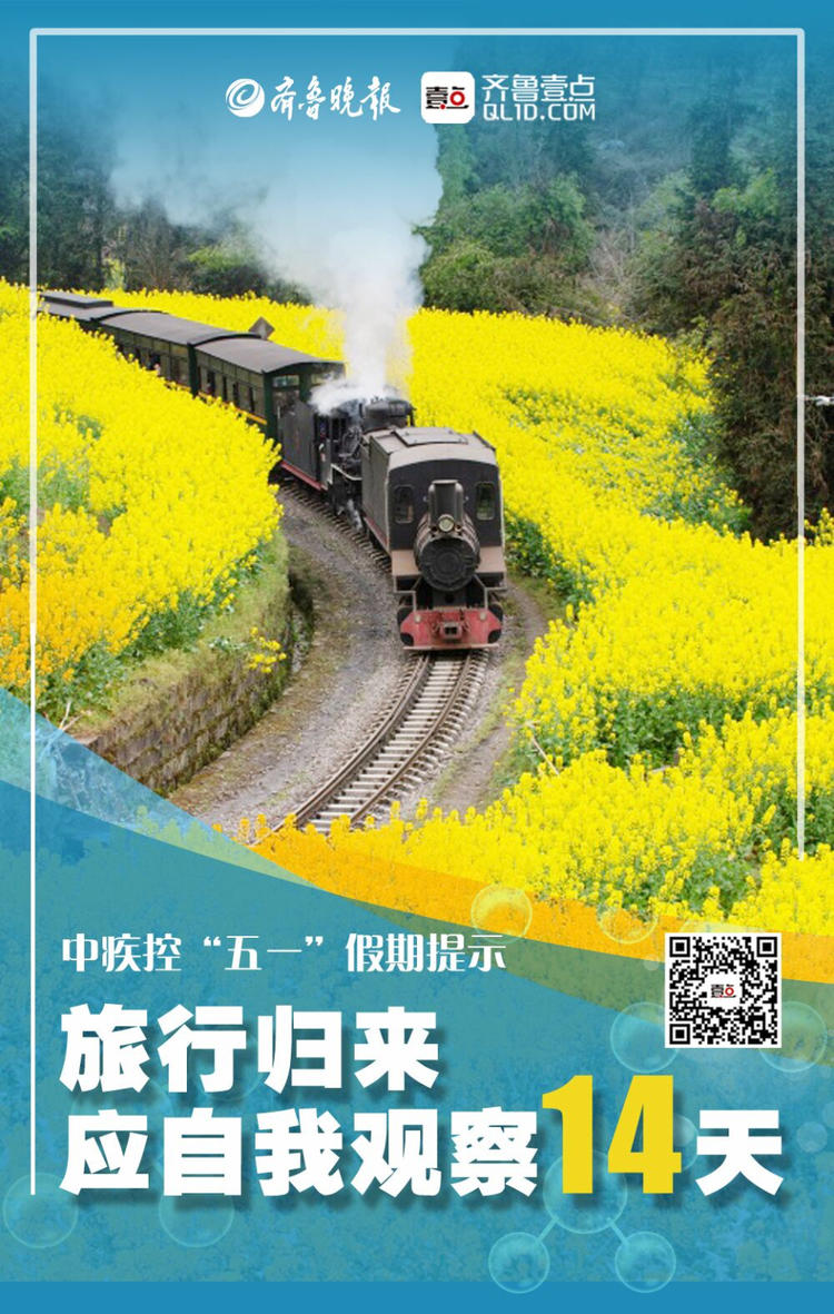 壹点海报五一假期莫忘防疫旅行归来应自我观察14天