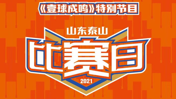 泰山、嵩山，谁高一筹？沙腕儿携耿钰杰在《比赛日》为您巅峰论剑