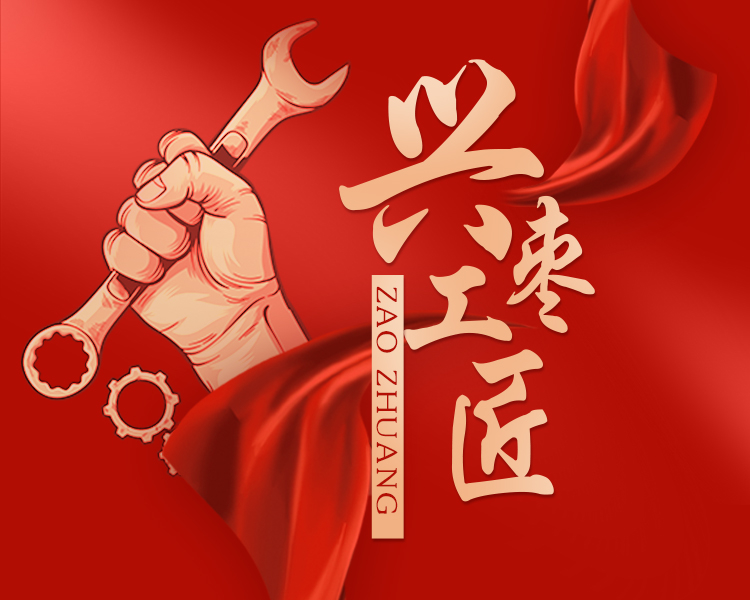 他们有的是学术精英、有的是行业标兵，他们不仅仅是枣庄的骄傲，甚至有的获得省级、国家级劳模奖章，跟随他们的脚步，回望解放后那如火如荼的枣庄工业建设时期，也感受新时期枣庄“工业强市”再次起航的波澜壮阔。