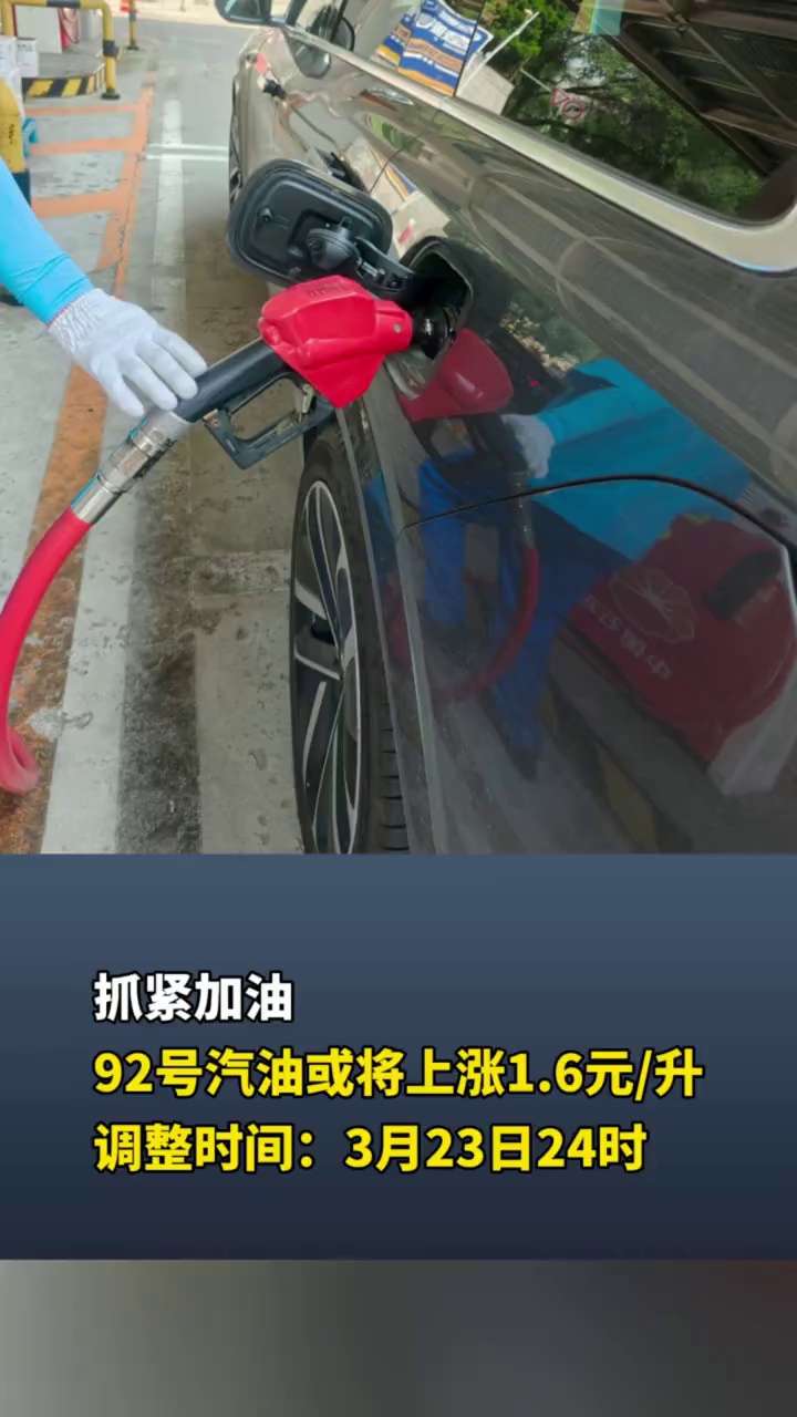 抓紧加油，92号汽油或将上涨1.6元/升，调整时间：3月23日24时 