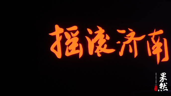 果然视频|摇滚济南！济南迷笛音乐节落幕，舌头乐队唱响终曲