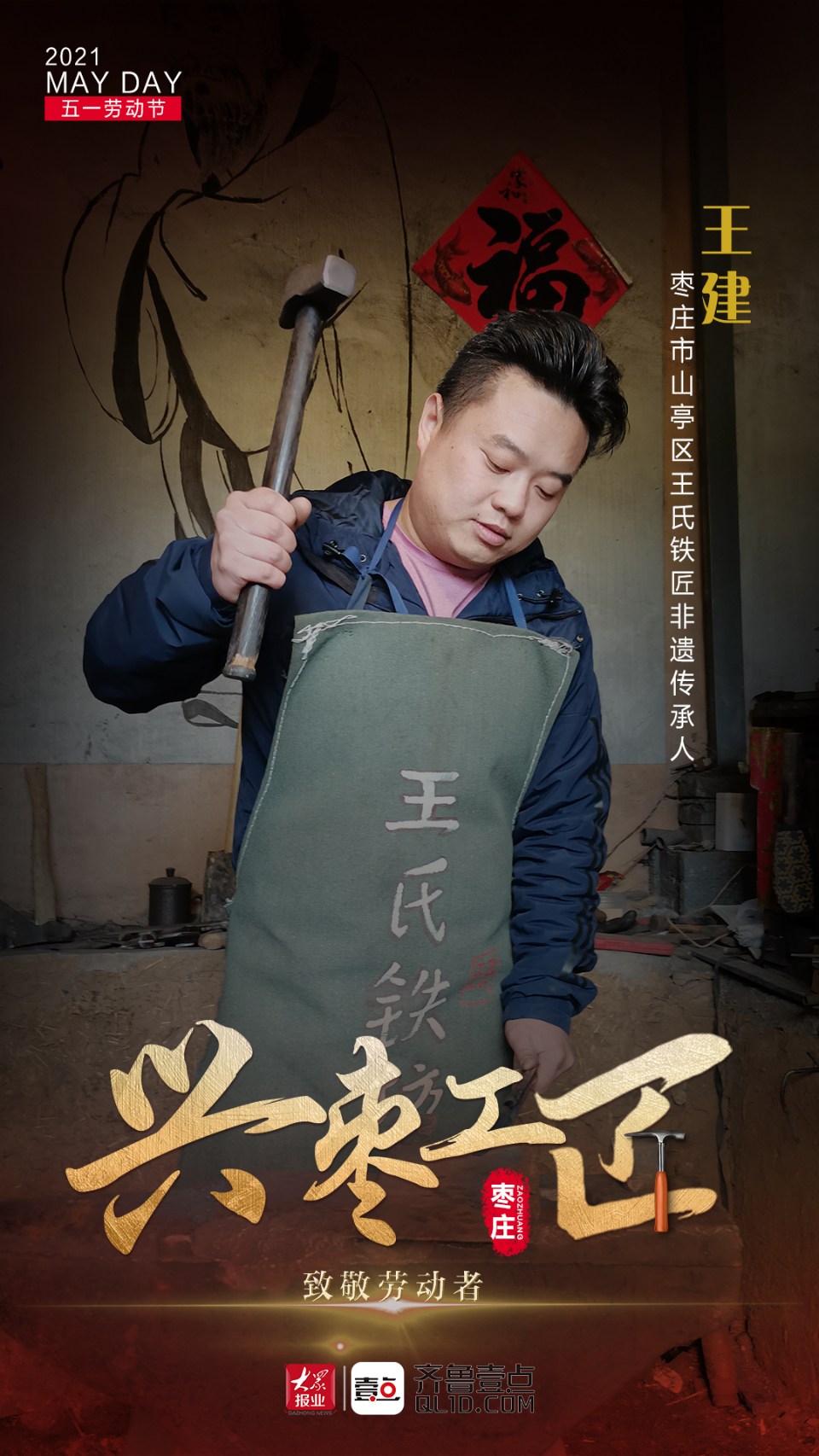 兴枣工匠|匠心守艺，枣庄90后成古艺打铁非遗传承“掌门”