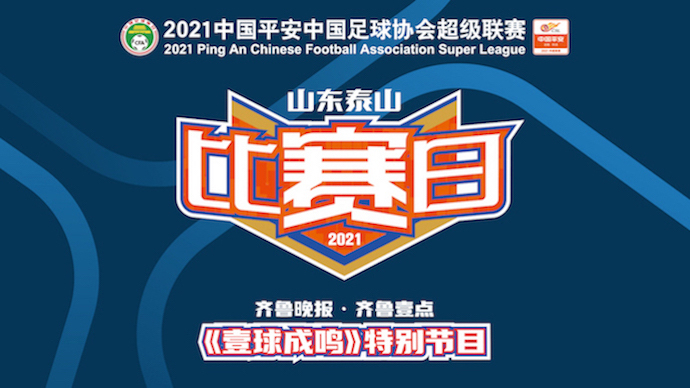 兄弟，别来无恙？姜勇做客《比赛日》，跟您聊聊齐鲁德比那些事