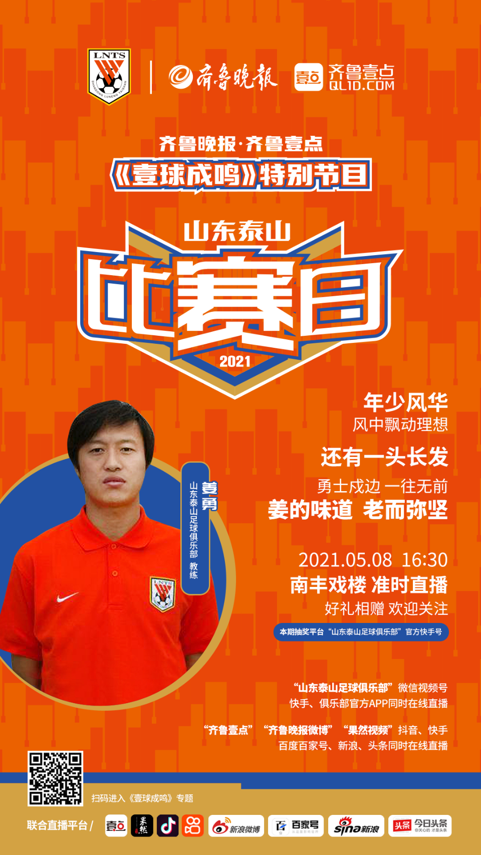 携手姜勇移师南丰戏楼壹球成鸣邀你大明湖畔来看球