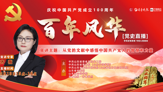 党史直播 齐薇 ：从党的文献中，感悟中国共产党人的智慧和力量