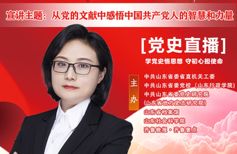 直播海报6|齐薇：从党的文献中感悟中国共产党人的智慧和力量