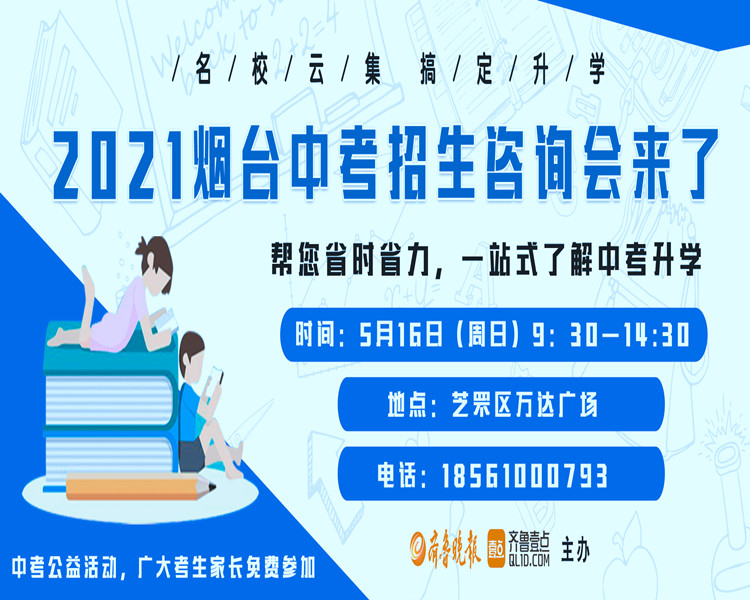 又到中考季！为给港城初四考生、家长和高中、中职学校、国际学校搭建一个面对面交流的平台，齐鲁晚报·齐鲁壹点将于5月16日上午在芝罘万达广场举行2021烟台中考志愿填报咨询会，帮您一站式了解中考升学！
