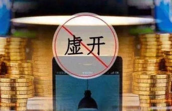 山东省税务局重点打击，让“假企业”“假出口”无处藏身