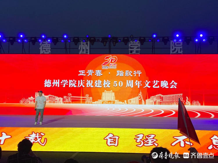 正青春,踏歌行!德州学院庆祝建校50周年文艺晚会举行