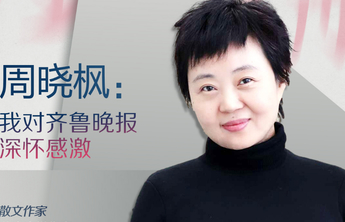 壹点海报丨周晓枫：我对齐鲁晚报深怀感激