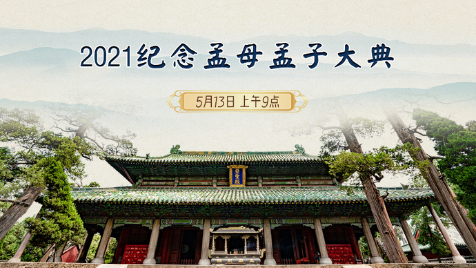 5月12日晚2021孟子故里邹城母亲文化节开幕本次活动突出弘扬母教文化