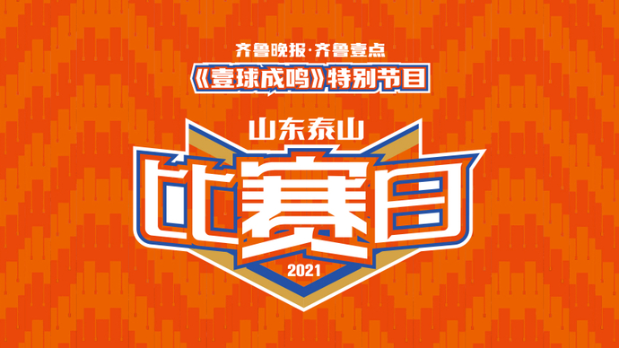 暂登顶，未赢够！泰山老队长刘金东做客《比赛日》，共话鲁治深