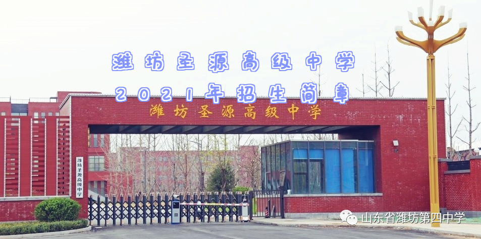 潍坊圣源高级中学图片