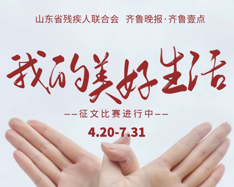 为庆祝中国共产党成立100周年，丰富新时代残疾人精神文化生活，展现残疾人积极向上的精神风，山东省残疾人联合会联合齐鲁晚报·齐鲁壹点携手举办“学党史·颂党恩·跟党走”——《我的美好生活》征文比赛。