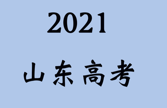直击2021山东高考-齐鲁晚报专题-齐鲁晚报网