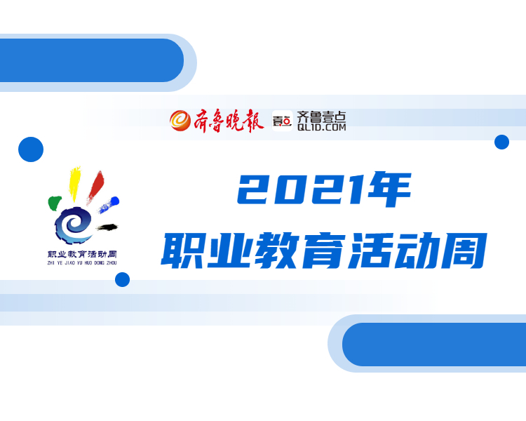 2021年，职业教育活动周全国启动仪式及全国职业院校技能大赛开幕式将在济南举行